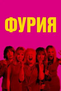 Фурия сериал 2025 смотреть онлайн бесплатно в хорошем качестве HD